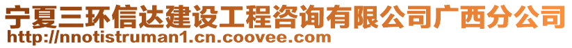 寧夏三環(huán)信達(dá)建設(shè)工程咨詢有限公司廣西分公司