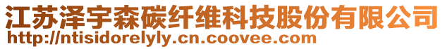 江蘇澤宇森碳纖維科技股份有限公司