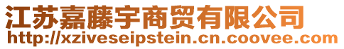 江蘇嘉藤宇商貿(mào)有限公司