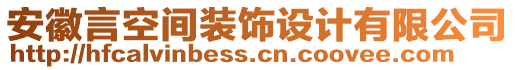 安徽言空間裝飾設(shè)計(jì)有限公司