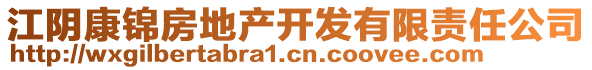 江陰康錦房地產(chǎn)開(kāi)發(fā)有限責(zé)任公司