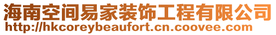 海南空間易家裝飾工程有限公司