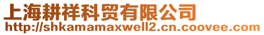 上海耕祥科貿(mào)有限公司