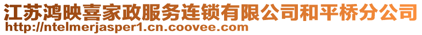 江蘇鴻映喜家政服務(wù)連鎖有限公司和平橋分公司