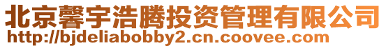 北京馨宇浩騰投資管理有限公司