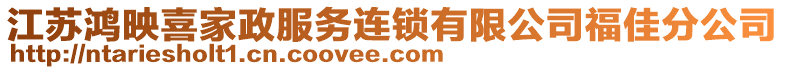 江蘇鴻映喜家政服務(wù)連鎖有限公司福佳分公司