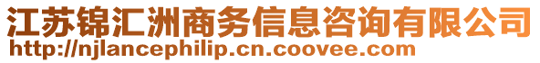 江蘇錦匯洲商務(wù)信息咨詢有限公司