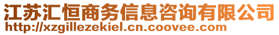 江蘇匯恒商務(wù)信息咨詢有限公司