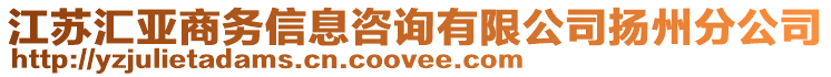 江蘇匯亞商務信息咨詢有限公司揚州分公司