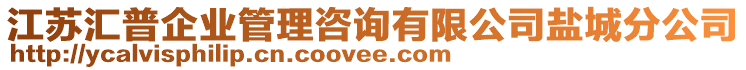 江蘇匯普企業(yè)管理咨詢有限公司鹽城分公司