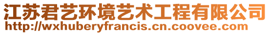 江蘇君藝環(huán)境藝術(shù)工程有限公司