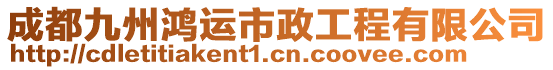 成都九州鴻運(yùn)市政工程有限公司