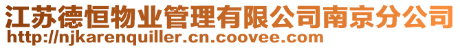 江蘇德恒物業(yè)管理有限公司南京分公司