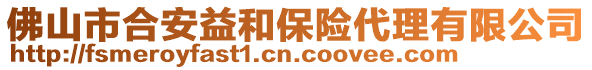 佛山市合安益和保險代理有限公司