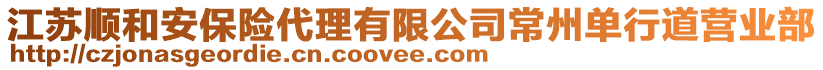 江蘇順和安保險代理有限公司常州單行道營業(yè)部