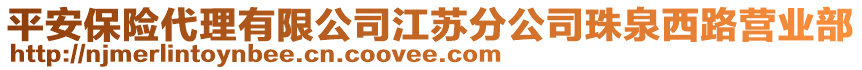 平安保險(xiǎn)代理有限公司江蘇分公司珠泉西路營(yíng)業(yè)部