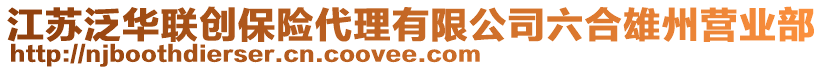 江蘇泛華聯(lián)創(chuàng)保險代理有限公司六合雄州營業(yè)部