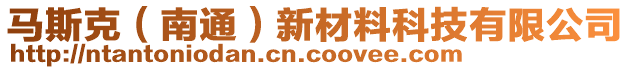 馬斯克（南通）新材料科技有限公司