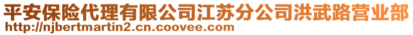 平安保險(xiǎn)代理有限公司江蘇分公司洪武路營業(yè)部