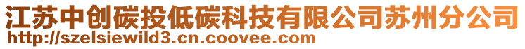 江蘇中創(chuàng)碳投低碳科技有限公司蘇州分公司