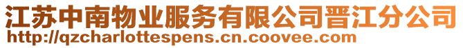 江蘇中南物業服務有限公司晉江分公司