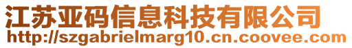 江蘇亞碼信息科技有限公司