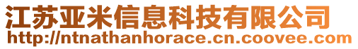 江蘇亞米信息科技有限公司