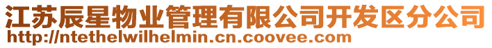 江蘇辰星物業(yè)管理有限公司開發(fā)區(qū)分公司