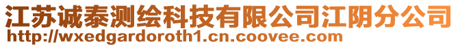 江蘇誠泰測繪科技有限公司江陰分公司