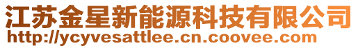 江蘇金星新能源科技有限公司