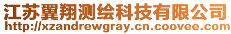 江蘇翼翔測繪科技有限公司