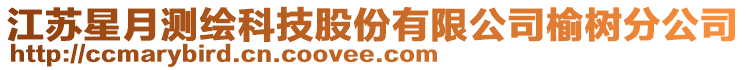 江蘇星月測繪科技股份有限公司榆樹分公司