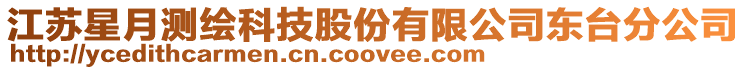 江蘇星月測繪科技股份有限公司東臺分公司