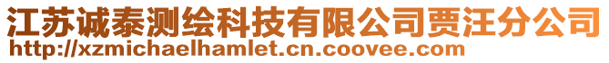 江蘇誠泰測繪科技有限公司賈汪分公司