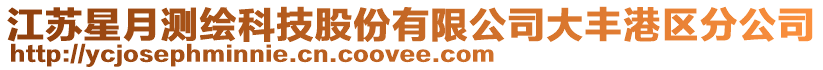 江蘇星月測繪科技股份有限公司大豐港區(qū)分公司