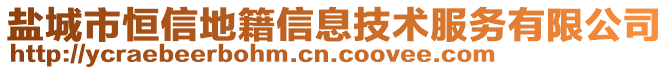 鹽城市恒信地籍信息技術(shù)服務(wù)有限公司