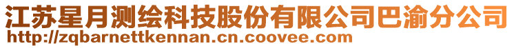 江苏星月测绘科技股份有限公司巴渝分公司