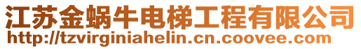 江蘇金蝸牛電梯工程有限公司