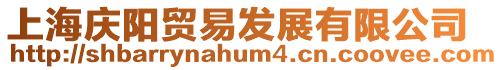 上海慶陽貿(mào)易發(fā)展有限公司