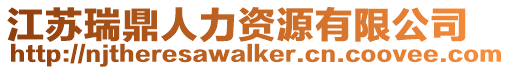 江蘇瑞鼎人力資源有限公司