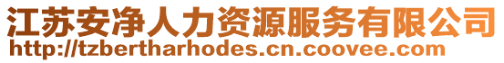 江蘇安凈人力資源服務(wù)有限公司