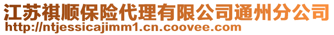 江蘇祺順保險(xiǎn)代理有限公司通州分公司