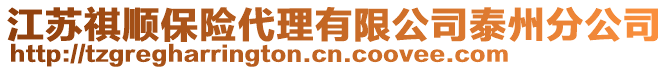 江蘇祺順保險代理有限公司泰州分公司