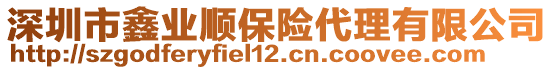 深圳市鑫業(yè)順保險(xiǎn)代理有限公司