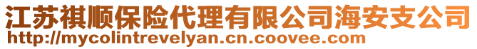 江蘇祺順保險代理有限公司海安支公司