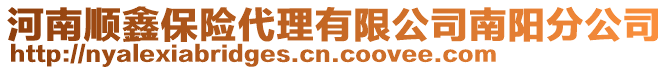 河南順鑫保險代理有限公司南陽分公司