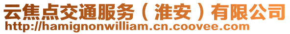 云焦點交通服務(wù)(淮安)有限公司