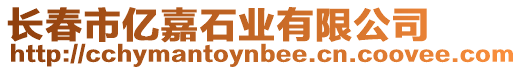 長春市億嘉石業(yè)有限公司