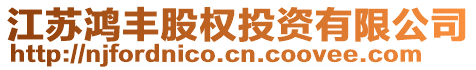 江蘇鴻豐股權(quán)投資有限公司