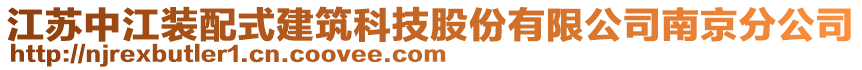 江蘇中江裝配式建筑科技股份有限公司南京分公司